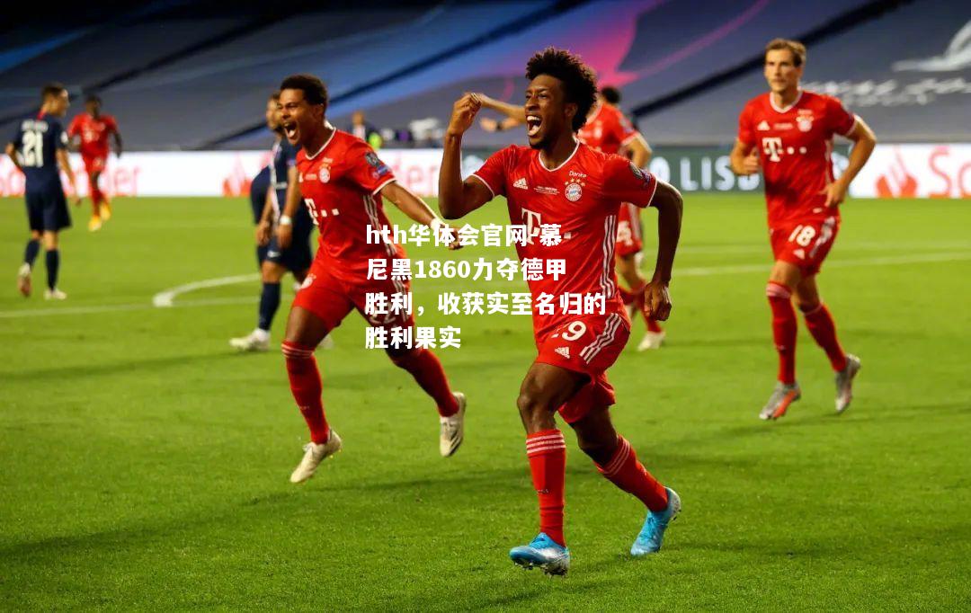 慕尼黑1860力夺德甲胜利，收获实至名归的胜利果实
