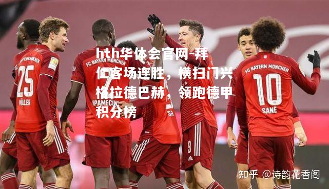 拜仁客场连胜，横扫门兴格拉德巴赫，领跑德甲积分榜
