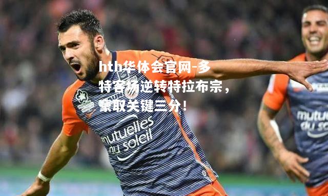 多特客场逆转特拉布宗，豪取关键三分！