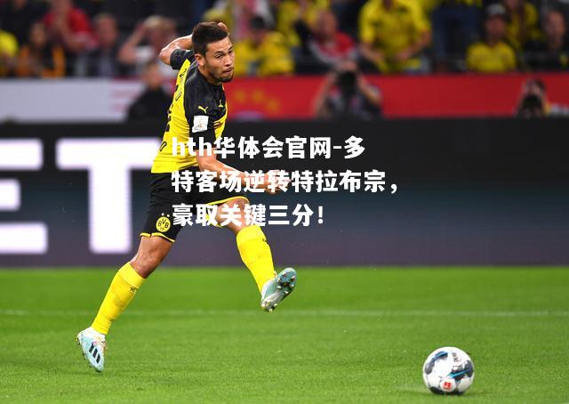 多特客场逆转特拉布宗，豪取关键三分！