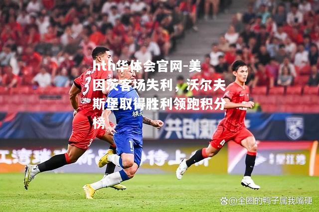 美因茨客场失利，沃尔夫斯堡取得胜利领跑积分榜