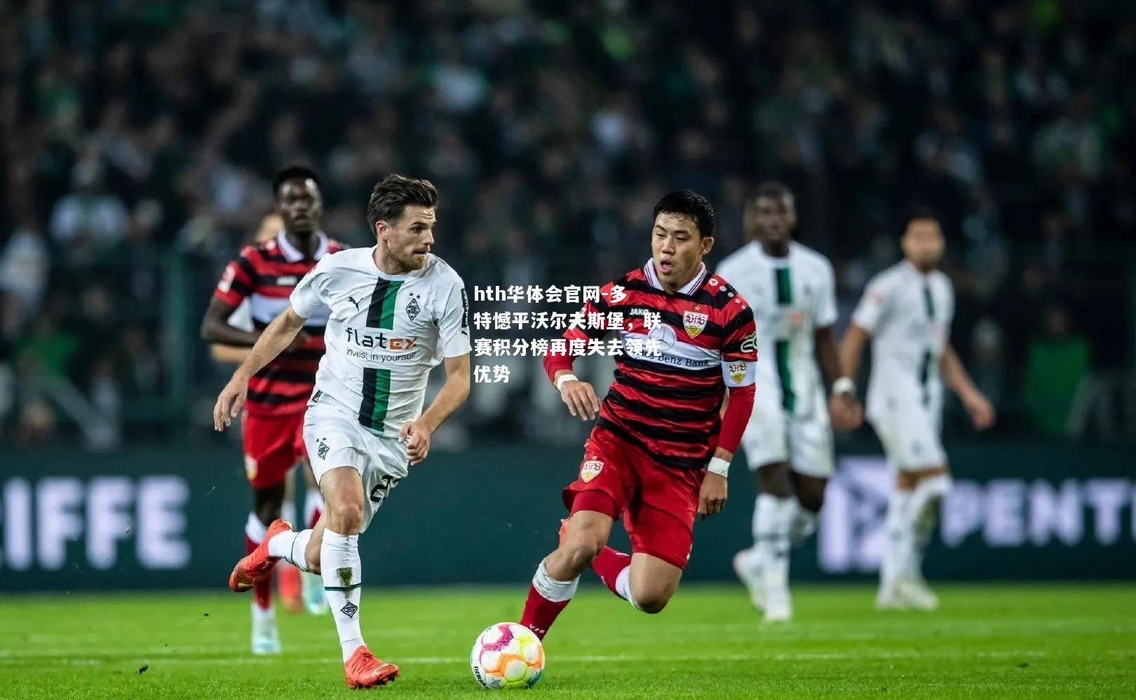 多特憾平沃尔夫斯堡，联赛积分榜再度失去领先优势