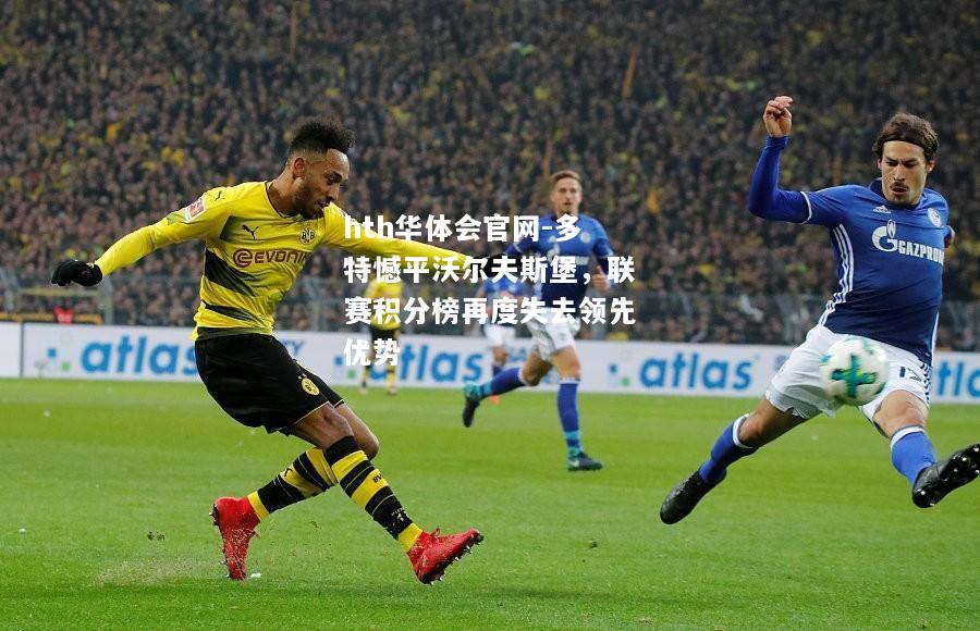 多特憾平沃尔夫斯堡，联赛积分榜再度失去领先优势