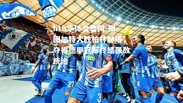 斯图加特大胜柏林赫塔，夺得德甲冠军终结强敌统治