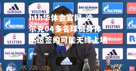 沙尔克04多名球员身体不适签约可能无缘上场