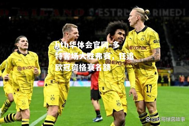 多特客场大胜弗赛，狂追欧冠资格赛名额