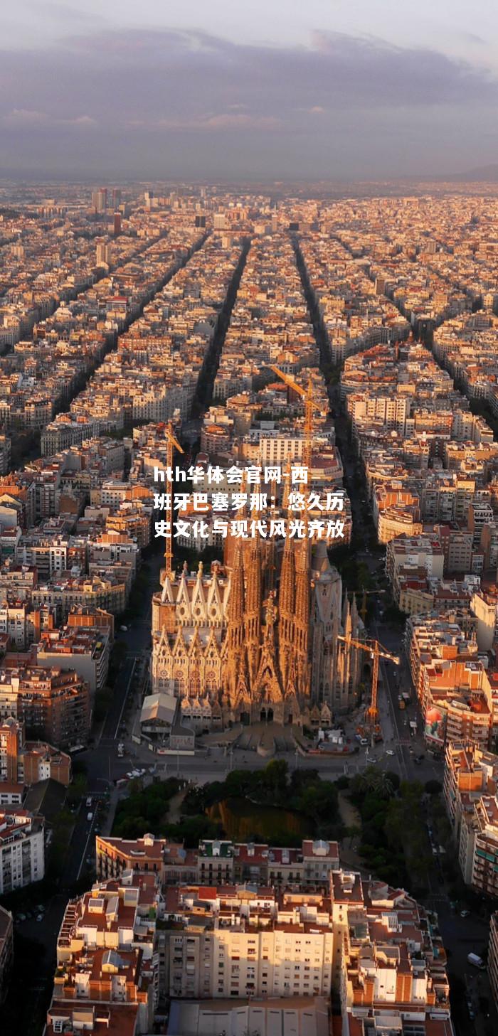 西班牙巴塞罗那：悠久历史文化与现代风光齐放