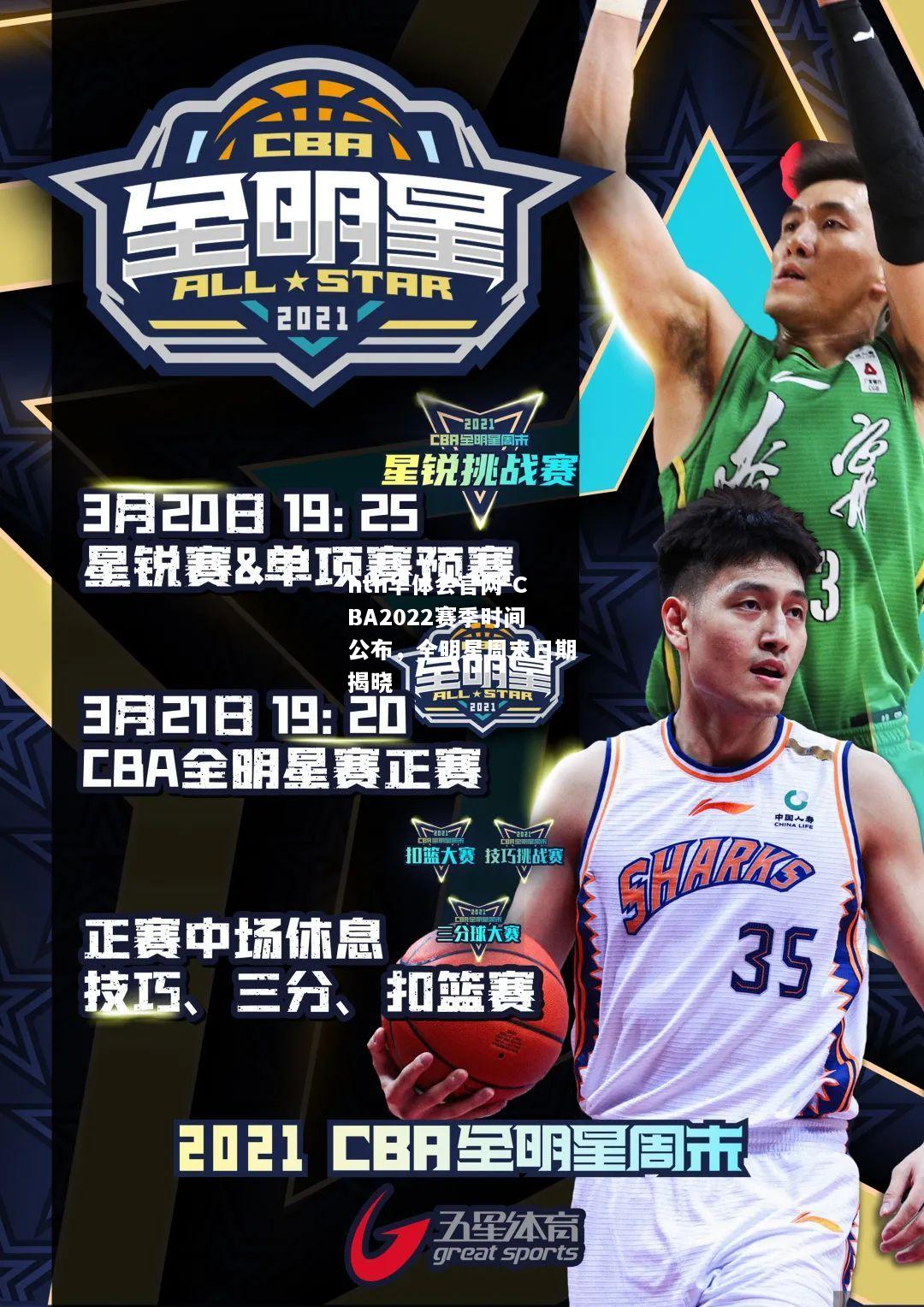 CBA2022赛季时间公布，全明星周末日期揭晓