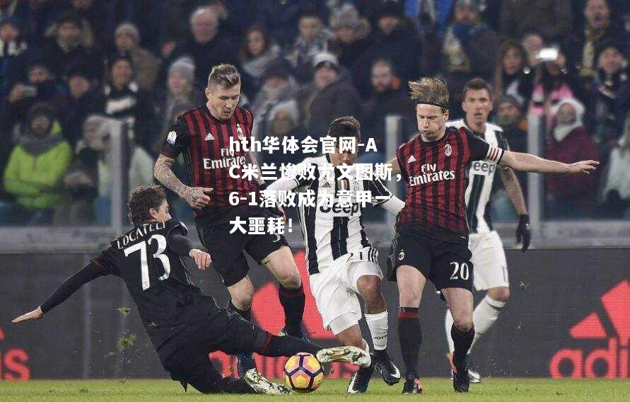 AC米兰惨败尤文图斯，6-1落败成为意甲一大噩耗！
