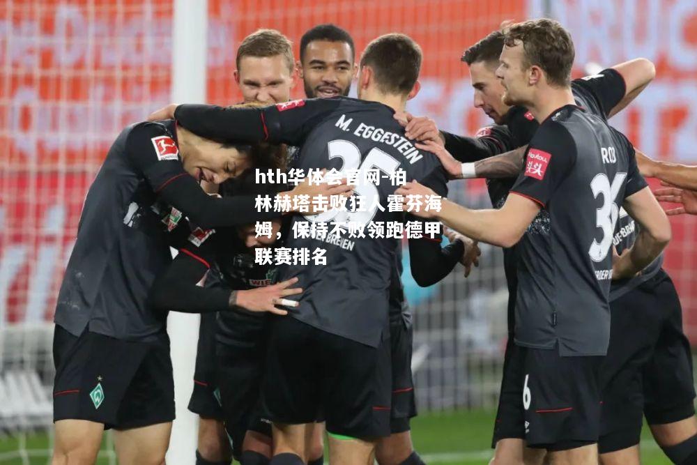 柏林赫塔击败狂人霍芬海姆，保持不败领跑德甲联赛排名