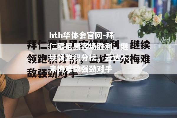 拜仁慕尼黑客场胜利，继续领跑积分榜，云达不来梅难敌强劲对手