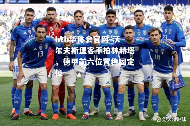 沃尔夫斯堡客平柏林赫塔，德甲前六位置稳固定位