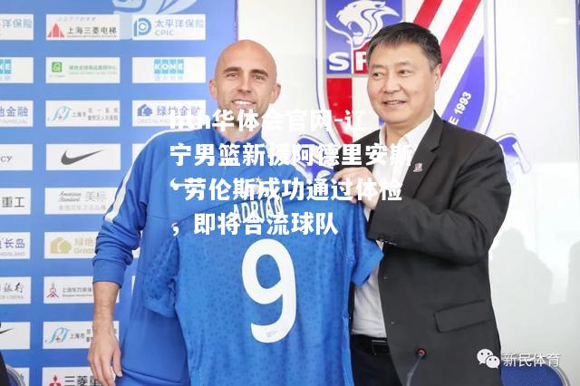 辽宁男篮新援阿德里安斯·劳伦斯成功通过体检，即将合流球队