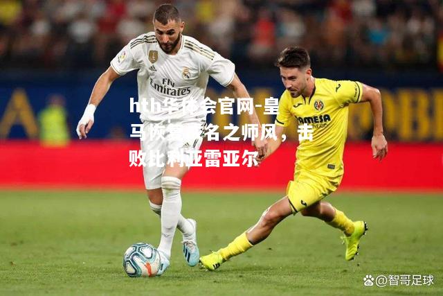 皇马恢复成名之师风，击败比利亚雷亚尔