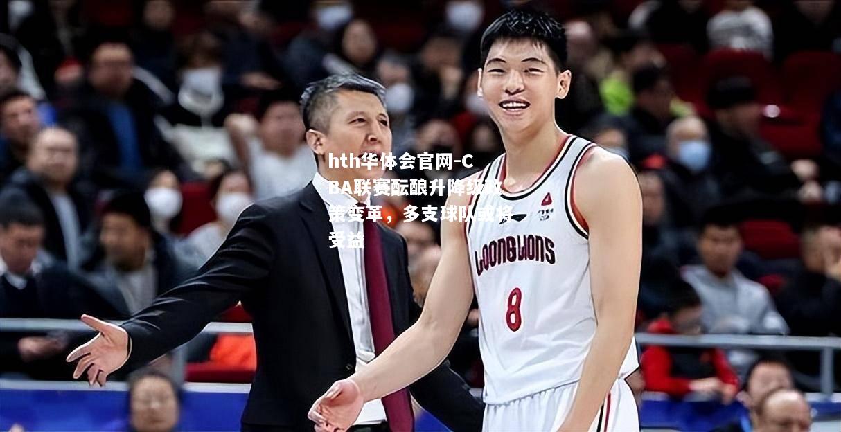 CBA联赛酝酿升降级政策变革，多支球队或将受益