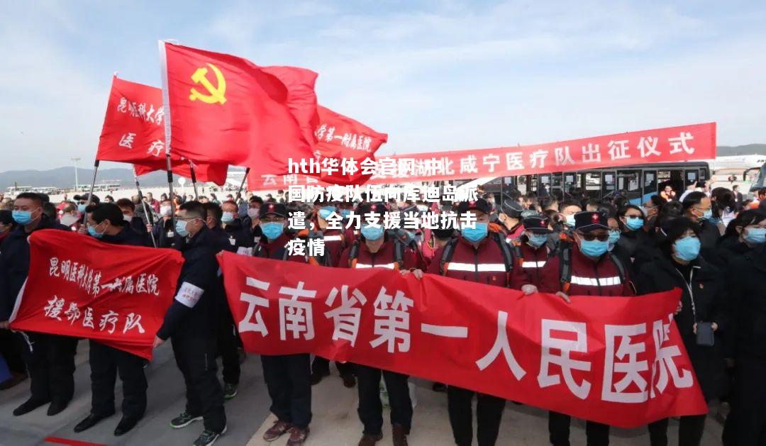 中国防疫队伍向库迪岛派遣，全力支援当地抗击疫情