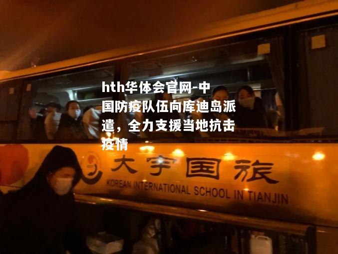 中国防疫队伍向库迪岛派遣，全力支援当地抗击疫情