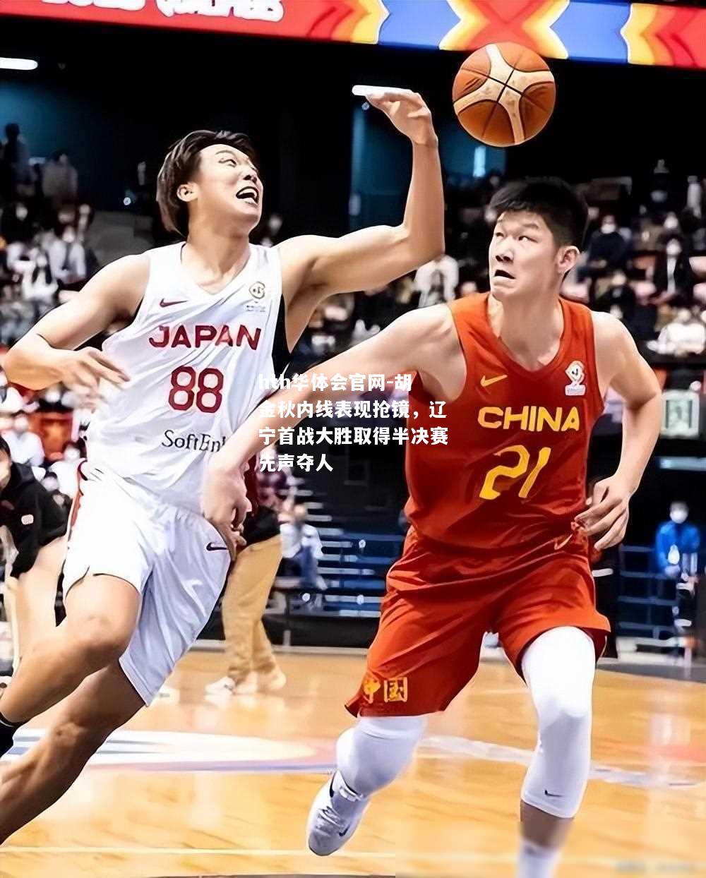 胡金秋内线表现抢镜，辽宁首战大胜取得半决赛先声夺人