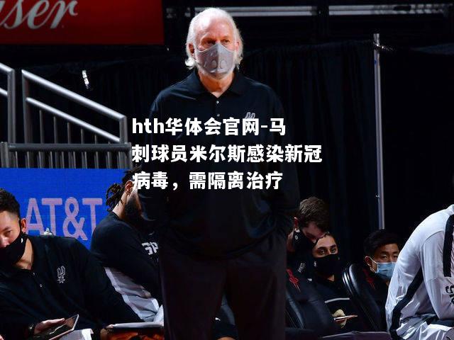 马刺球员米尔斯感染新冠病毒，需隔离治疗