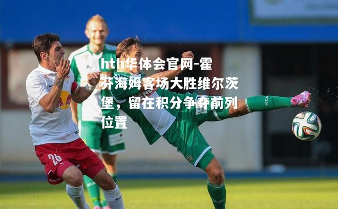 霍芬海姆客场大胜维尔茨堡，留在积分争夺前列位置