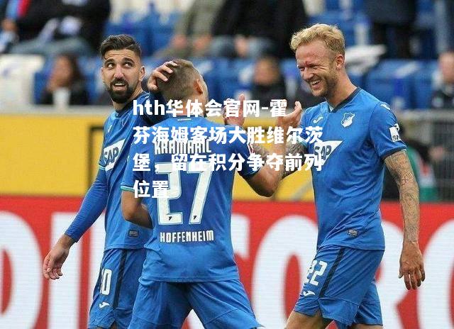 霍芬海姆客场大胜维尔茨堡，留在积分争夺前列位置