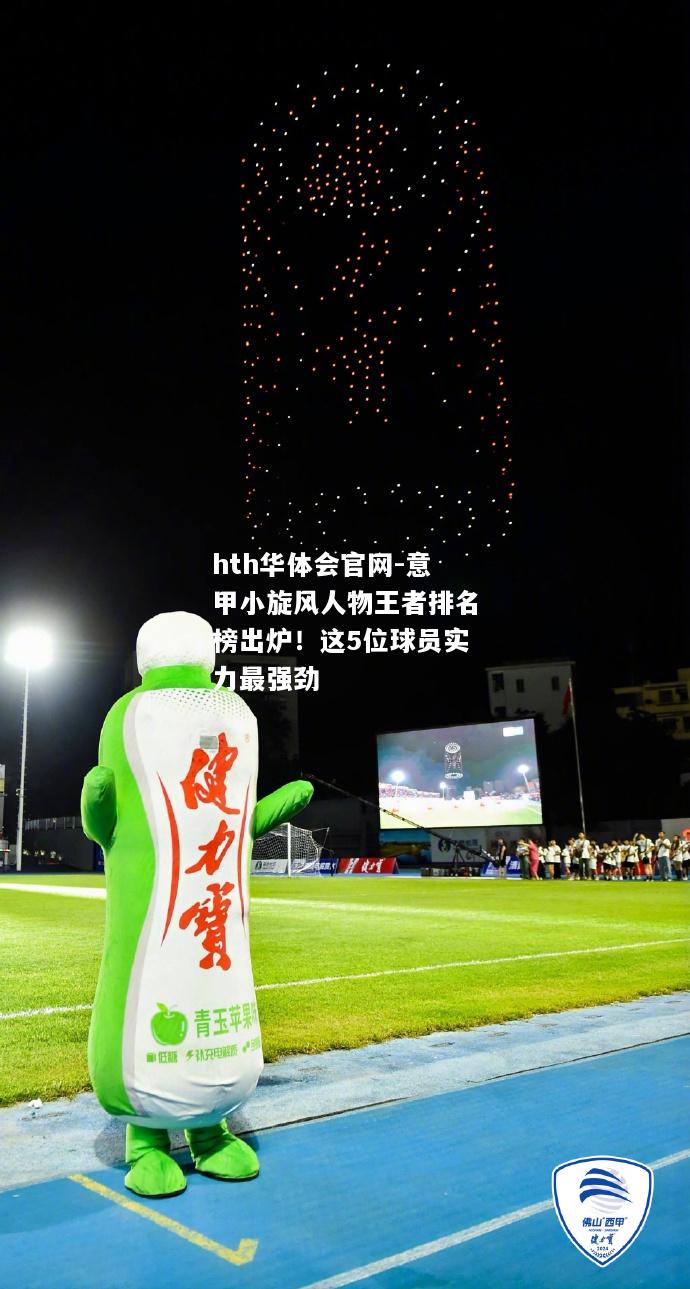 意甲小旋风人物王者排名榜出炉！这5位球员实力最强劲
