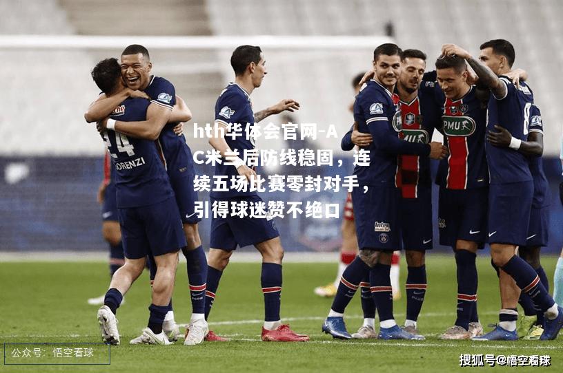 AC米兰后防线稳固，连续五场比赛零封对手，引得球迷赞不绝口