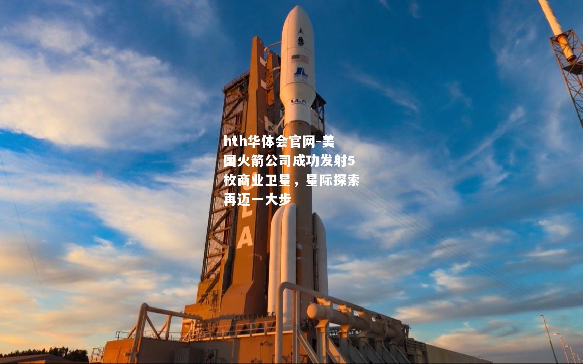 美国火箭公司成功发射5枚商业卫星，星际探索再迈一大步