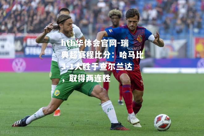 瑞典超赛程比分：哈马比3-1大胜于查尔兰达，取得两连胜