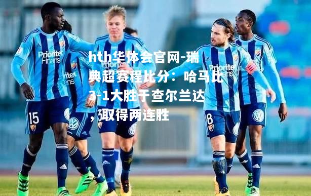 瑞典超赛程比分：哈马比3-1大胜于查尔兰达，取得两连胜