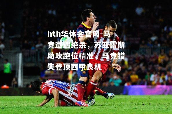 马竞遭遇绝杀，苏亚雷斯助攻跑位精准，马竞错失登顶西甲良机
