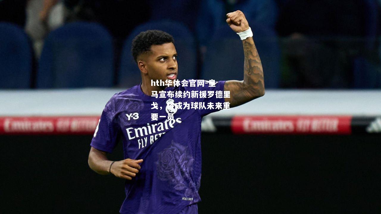 皇马宣布续约新援罗德里戈，将成为球队未来重要一员
