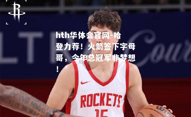 哈登力荐！火箭签下字母哥，今年总冠军非梦想！