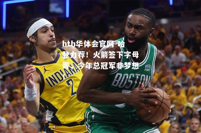 哈登力荐！火箭签下字母哥，今年总冠军非梦想！