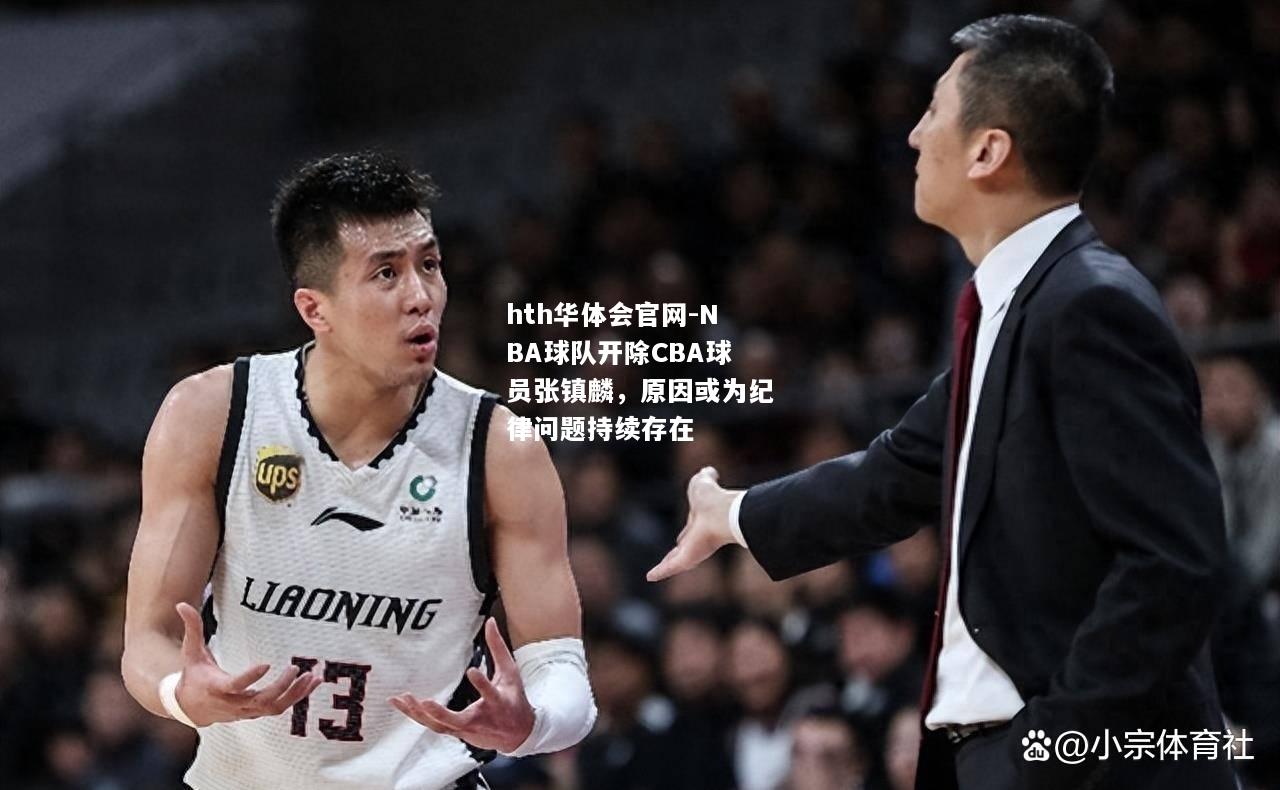 NBA球队开除CBA球员张镇麟，原因或为纪律问题持续存在