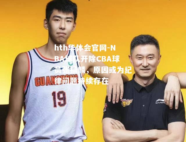 NBA球队开除CBA球员张镇麟，原因或为纪律问题持续存在