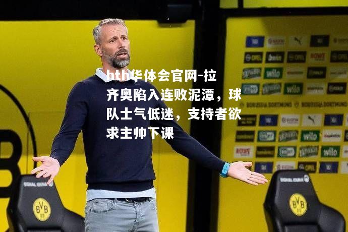 拉齐奥陷入连败泥潭，球队士气低迷，支持者欲求主帅下课
