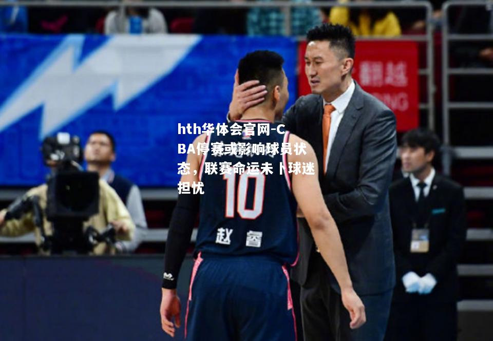 CBA停赛或影响球员状态，联赛命运未卜球迷担忧