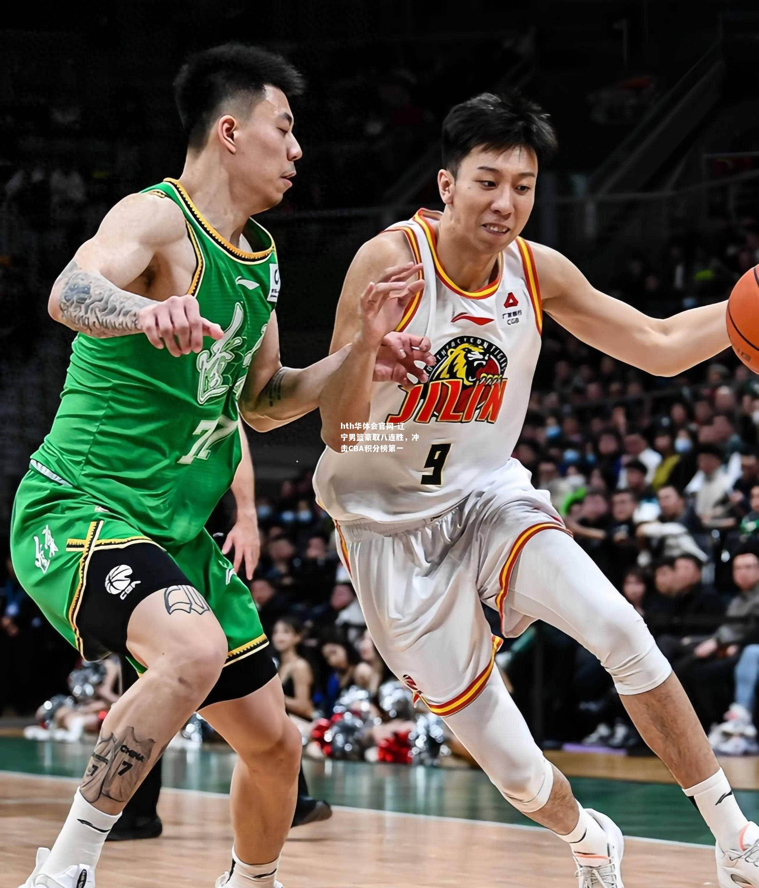 辽宁男篮豪取八连胜，冲击CBA积分榜第一