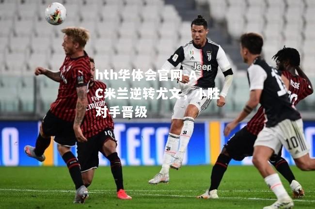 AC米兰逆转尤文，小胜对手晋级