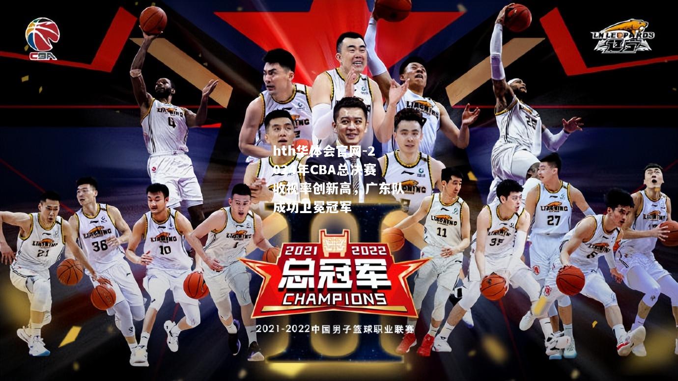 2024年CBA总决赛收视率创新高，广东队成功卫冕冠军
