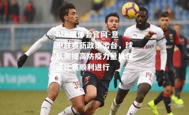 意甲联赛新政策出台，球队需提高防疫力量以保证比赛顺利进行