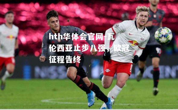 瓦伦西亚止步八强，欧冠征程告终