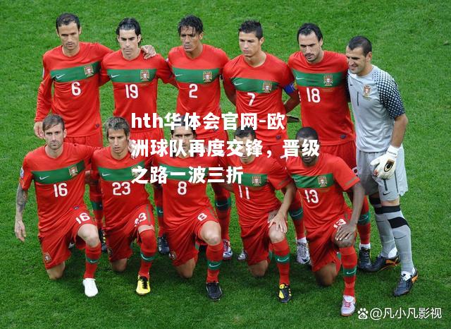 欧洲球队再度交锋，晋级之路一波三折