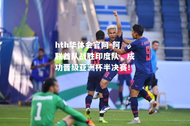 阿联酋队战胜印度队，成功晋级亚洲杯半决赛！