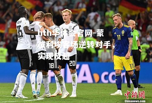 蒙彼利埃客场逆转对手，实现反超