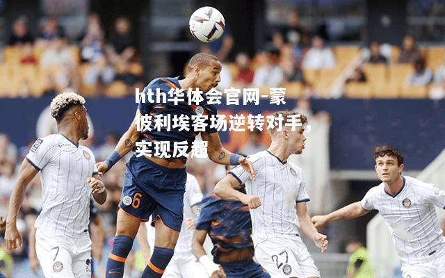 蒙彼利埃客场逆转对手，实现反超