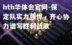 保定队实力强悍，齐心协力谱写胜利战歌