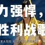 保定队实力强悍，齐心协力谱写胜利战歌