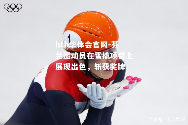 芬兰运动员在雪橇项目上展现出色，斩获奖牌